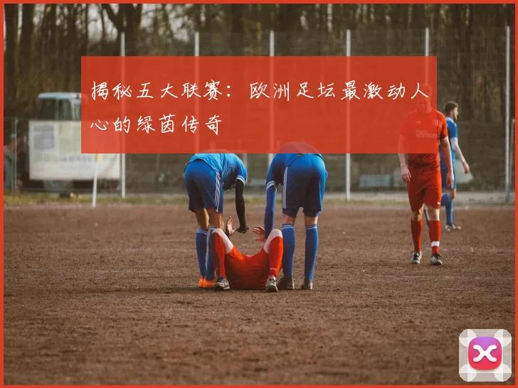 揭秘五大联赛：欧洲足坛最激动人心的绿茵传奇