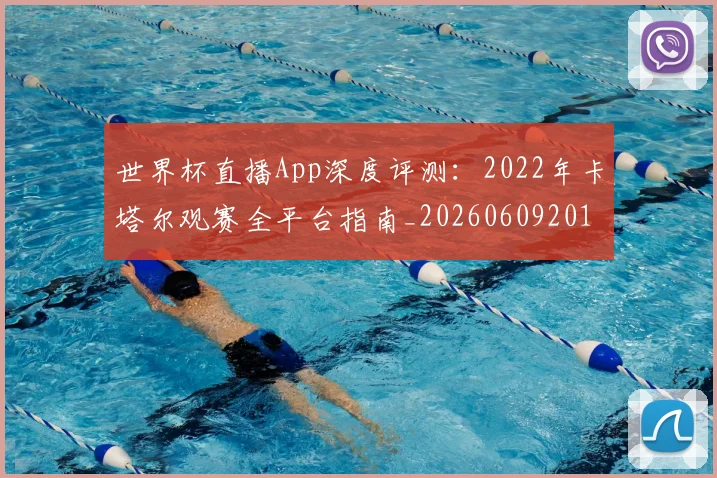 世界杯直播App深度评测:2022年卡塔尔观赛全平台指南_20260609201319