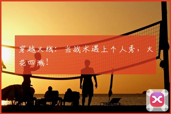 穿越火线：当战术遇上个人秀，火花四溅！