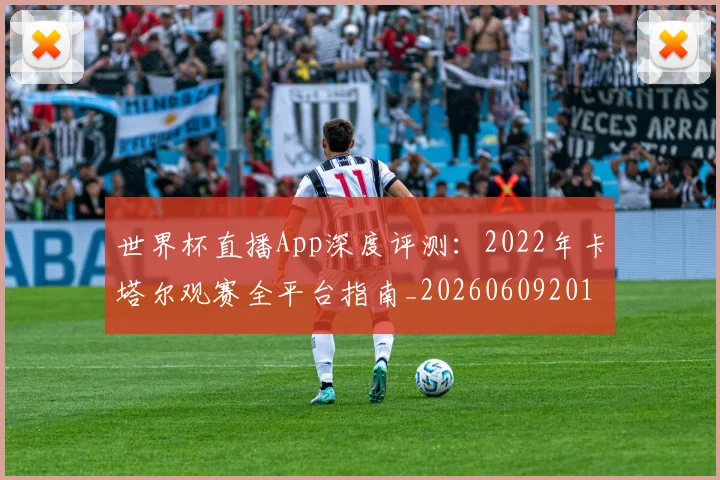世界杯直播App深度评测：2022年卡塔尔观赛全平台指南_20260609201319