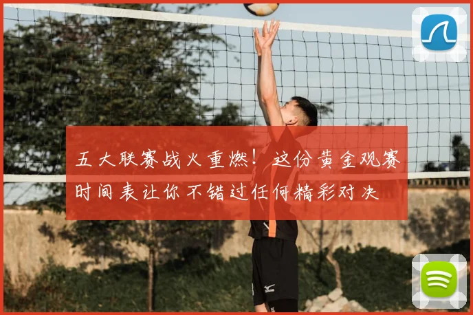 五大联赛战火重燃！这份黄金观赛时间表让你不错过任何精彩对决