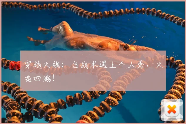 穿越火线:当战术遇上个人秀,火花四溅!