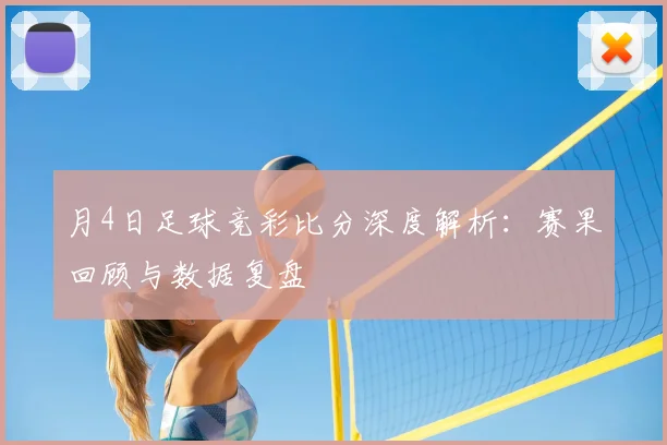 月4日足球竞彩比分深度解析：赛果回顾与数据复盘