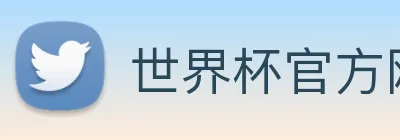 世界杯官方网页版 logo